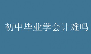 初中学历学会计难吗 如何制定学习计划