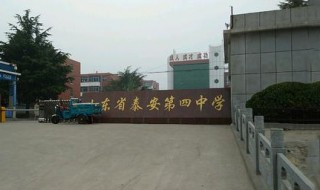 泰安四中在哪里 泰安四中始建于哪年