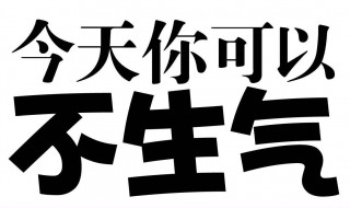 如何不生气的小妙招 7招让你做到不生气