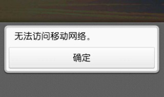 电话不能访问移动网络怎么回事 手机不能访问移动网络的六大原因及其解决方法