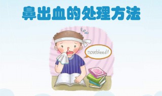 小孩鼻出血偏方 有什么好的治疗方法