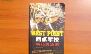 西点军校经典语录 西点军校经典的名人名言
