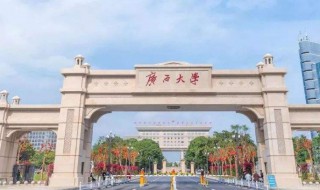 广西最吃香的大学 你应该了解一下