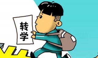 跨省转学需要什么手续 缺一不可