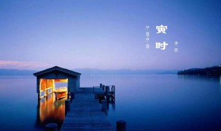 凌晨三点是什么时辰 日出时可称为什么