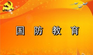 国防教育定义 国防教育的含义是什么