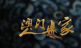 澳门人家在哪个台放 澳门人家是现实主义题材剧