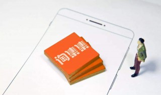 淘集集是淘宝的吗 下面为大家解答