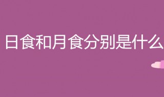 日食和月食的区别 了解了吗