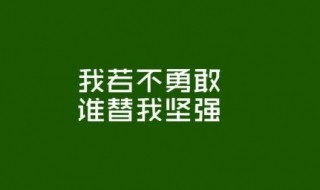 8个字励志刻字短句 望采纳