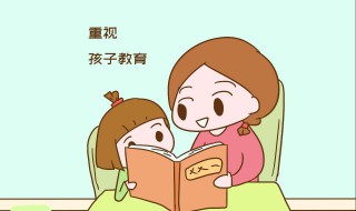 九岁孩子怎么教育 这三点很重要