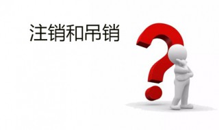 注销和吊销区别 老板必看