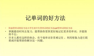 小学生记单词窍门 背诵会提高记忆力吗？