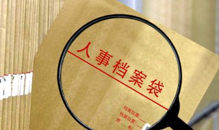 人事档案在哪怎么查询 毕业后个人的档案到哪里去查