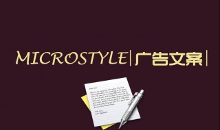 写文案技巧 教你写文案