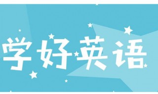 初中学好英语的方法 你学会了吗