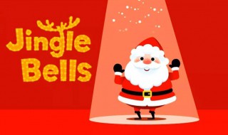jingle bells歌词 铃儿响叮当英文版