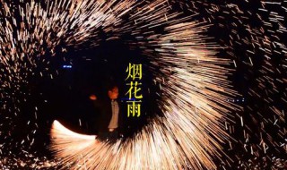 烟花雨原唱 烟花雨的演唱者原来是他