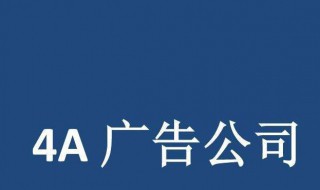 4a广告公司有哪些 你知道几个公司呢