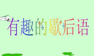 不干正事的歇后语 以及形容不干正事的成语有哪些