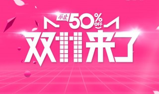 双十一和双十二有什么区别 4点让你了解双十一和双十二