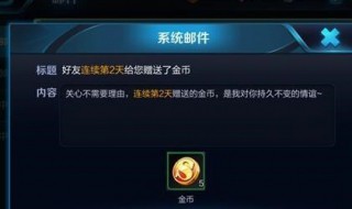 王者荣耀怎么赠送金币 遵循如下四个步骤