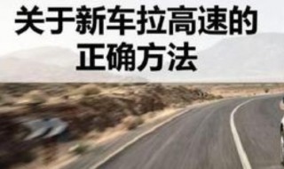 怎样拉高速正确方法 你懂吗