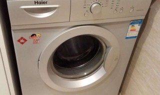 海尔滚筒洗衣机门打不开怎么办 你了解了吗