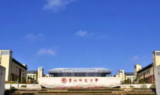 贵州师范大学排名 贵州师范大学介绍