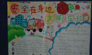 初中安全教育手抄报内容 安全须知