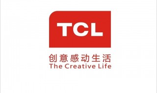 TCL是中国品牌吗 TCL是中国品牌