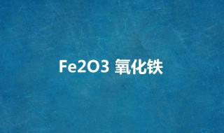 fe2o3是什么化学符号 有关它的简介信息
