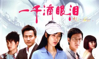 一千滴眼泪电视剧大结局 大家对未来的憧憬顽强地将自己的人生之路走得更加辉煌。