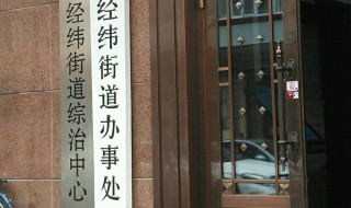 哈市经纬街道办事处地址 给大家介绍一下