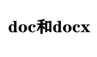 doc和docx有什么区别 2点教你区分doc和docx