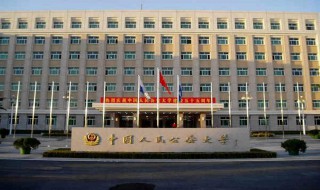 中国人民公安大学是211吗 中国人民公安大学的介绍