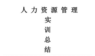 人力资源实习内容 是做什么的