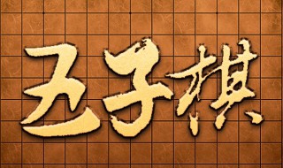 五子棋什么是禁手 禁手是什么地方用的