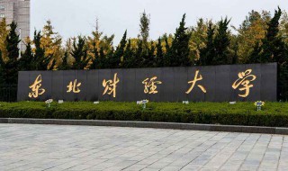 东北财经大学是211吗 现在你知道了吗