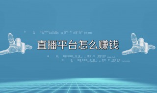 直播怎么赚钱的 直播赚钱的5个方面