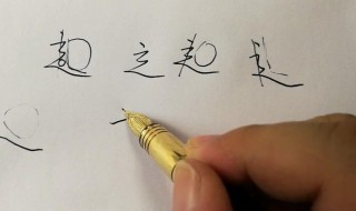 写一手好字的技巧 必须要坚持