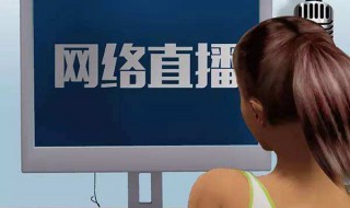 直播需要哪些设备 新人主播都需要准备哪些直播设备