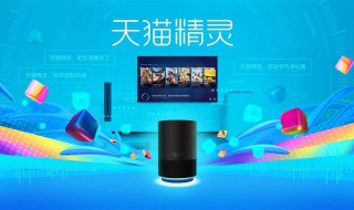 天猫精灵怎么使用教程 快来学习一下吧