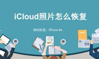 icloud照片怎么恢复到手机 为你介绍两个方法
