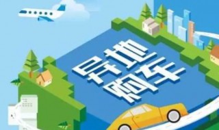 异地购车回住地上牌流程 这样即可