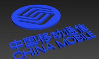 移动最低套餐是多少 套餐包含什么