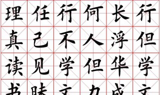 毛笔楷书入门教程 初学者入门教程