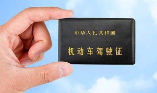 驾驶证多久过期 赶紧看看吧