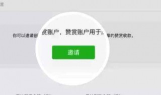 赞赏功能怎么开通 方法非常简单