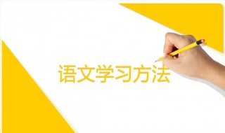 语文学习最好方法 4种最有效的语文学习方法